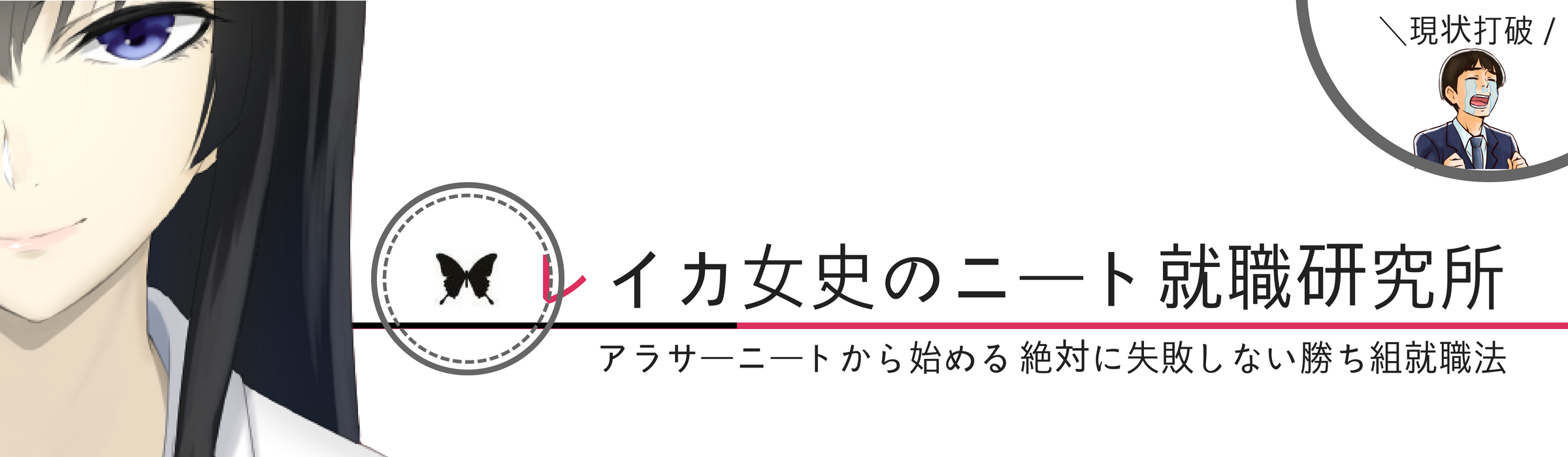 レイカ女史のニート就職研究所 アラサーニートから始める絶対に失敗しない勝ち組就職法